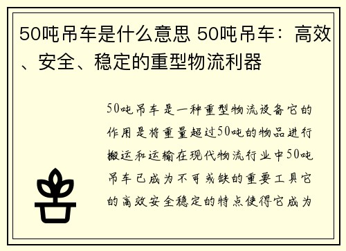 50吨吊车是什么意思 50吨吊车：高效、安全、稳定的重型物流利器