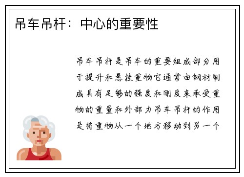 吊车吊杆：中心的重要性