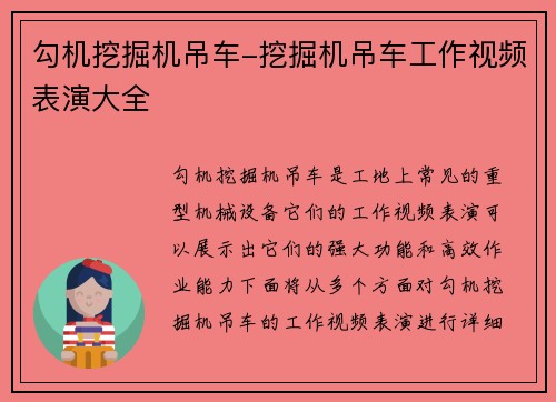 勾机挖掘机吊车-挖掘机吊车工作视频表演大全