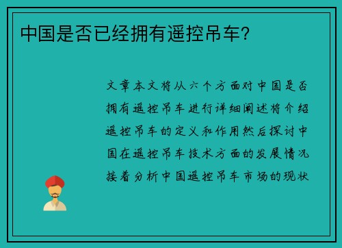 中国是否已经拥有遥控吊车？