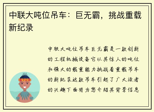 中联大吨位吊车：巨无霸，挑战重载新纪录