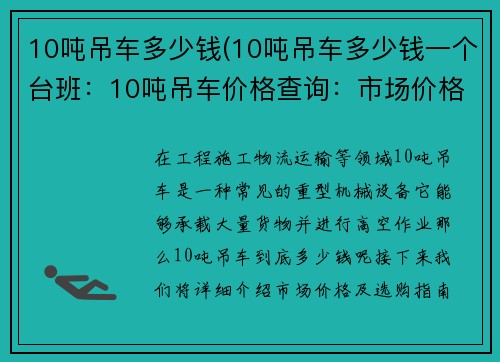 10吨吊车多少钱(10吨吊车多少钱一个台班：10吨吊车价格查询：市场价格及选购指南)