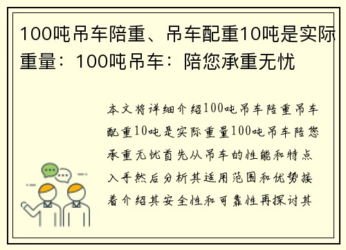 100吨吊车陪重、吊车配重10吨是实际重量：100吨吊车：陪您承重无忧
