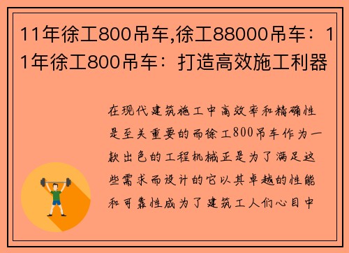 11年徐工800吊车,徐工88000吊车：11年徐工800吊车：打造高效施工利器