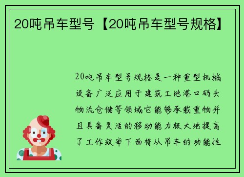20吨吊车型号【20吨吊车型号规格】