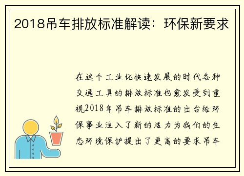 2018吊车排放标准解读：环保新要求