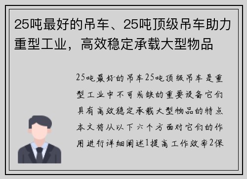 25吨最好的吊车、25吨顶级吊车助力重型工业，高效稳定承载大型物品