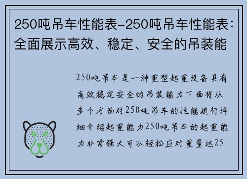 250吨吊车性能表-250吨吊车性能表：全面展示高效、稳定、安全的吊装能力