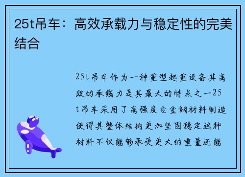 25t吊车：高效承载力与稳定性的完美结合