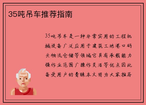 35吨吊车推荐指南