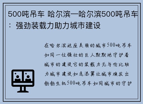500吨吊车 哈尔滨—哈尔滨500吨吊车：强劲装载力助力城市建设