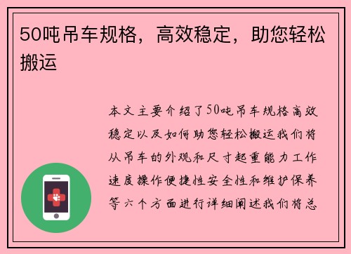 50吨吊车规格，高效稳定，助您轻松搬运