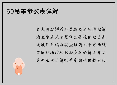 60吊车参数表详解
