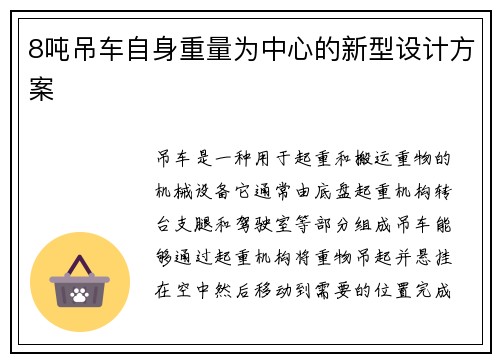 8吨吊车自身重量为中心的新型设计方案