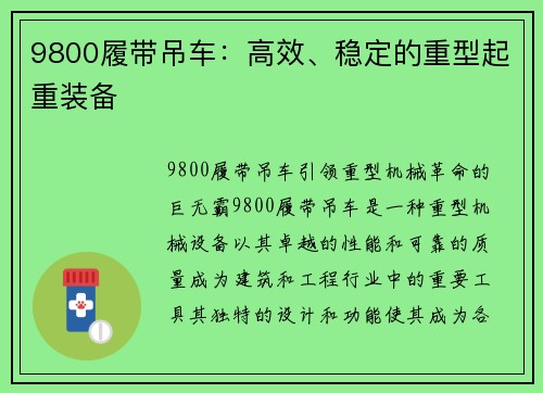 9800履带吊车：高效、稳定的重型起重装备