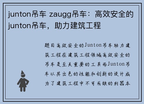 junton吊车 zaugg吊车：高效安全的junton吊车，助力建筑工程