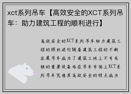 xct系列吊车【高效安全的XCT系列吊车：助力建筑工程的顺利进行】
