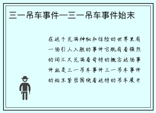 三一吊车事件—三一吊车事件始末