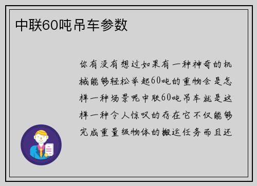 中联60吨吊车参数