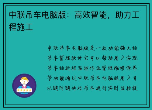 中联吊车电脑版：高效智能，助力工程施工