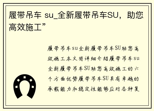 履带吊车 su_全新履带吊车SU，助您高效施工”