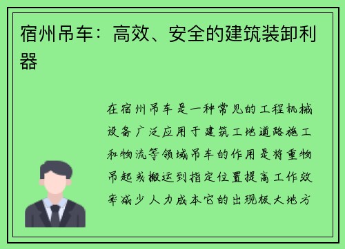 宿州吊车：高效、安全的建筑装卸利器