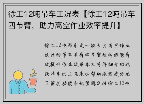 徐工12吨吊车工况表【徐工12吨吊车四节臂，助力高空作业效率提升】