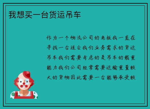 我想买一台货运吊车