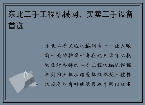 东北二手工程机械网，买卖二手设备首选