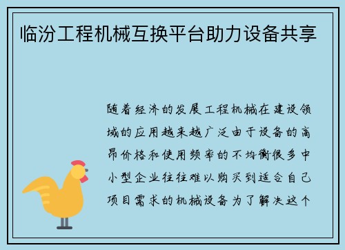 临汾工程机械互换平台助力设备共享