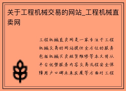关于工程机械交易的网站_工程机械直卖网