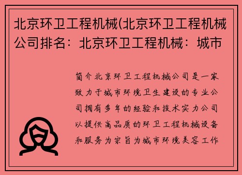 北京环卫工程机械(北京环卫工程机械公司排名：北京环卫工程机械：城市美容师)