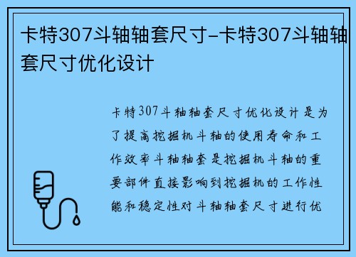 卡特307斗轴轴套尺寸-卡特307斗轴轴套尺寸优化设计