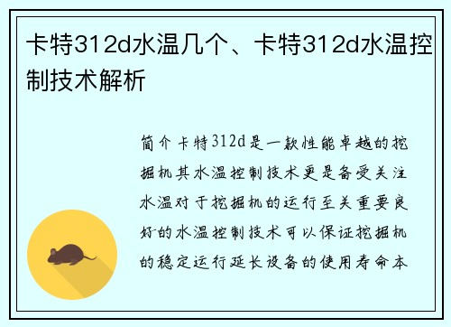 卡特312d水温几个、卡特312d水温控制技术解析