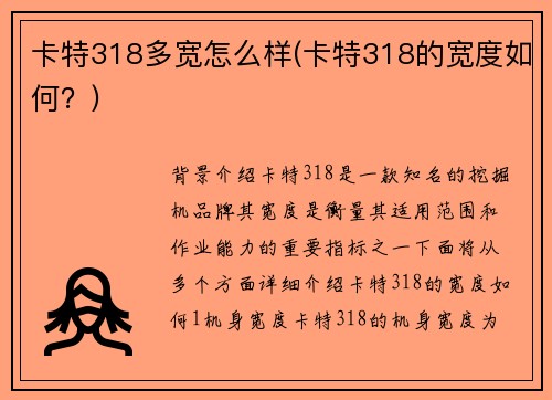 卡特318多宽怎么样(卡特318的宽度如何？)