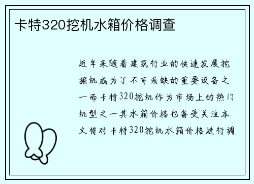 卡特320挖机水箱价格调查