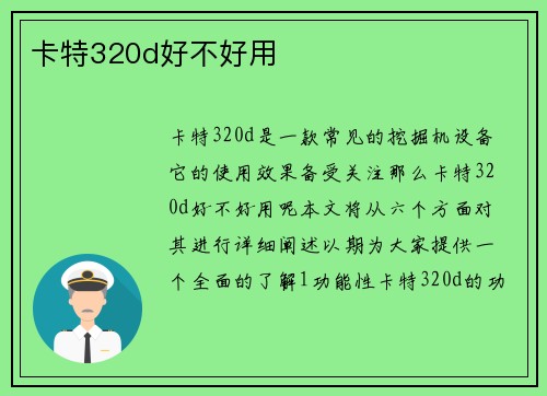 卡特320d好不好用