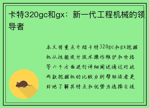 卡特320gc和gx：新一代工程机械的领导者