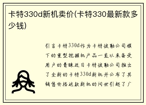 卡特330d新机卖价(卡特330最新款多少钱)