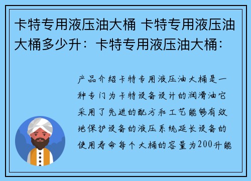 卡特专用液压油大桶 卡特专用液压油大桶多少升：卡特专用液压油大桶：解决您设备润滑难题