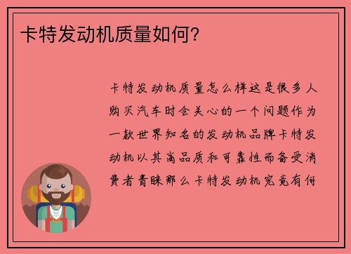 卡特发动机质量如何？