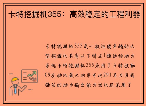 卡特挖掘机355：高效稳定的工程利器