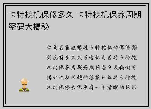 卡特挖机保修多久 卡特挖机保养周期密码大揭秘