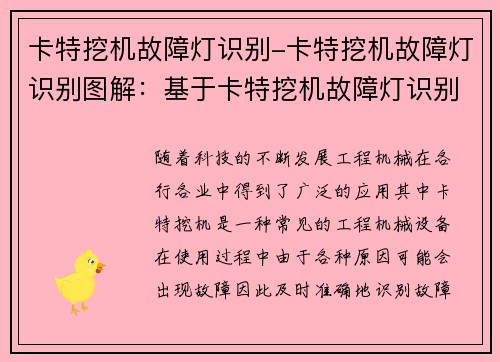 卡特挖机故障灯识别-卡特挖机故障灯识别图解：基于卡特挖机故障灯识别的研究