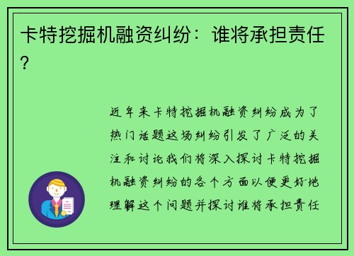卡特挖掘机融资纠纷：谁将承担责任？