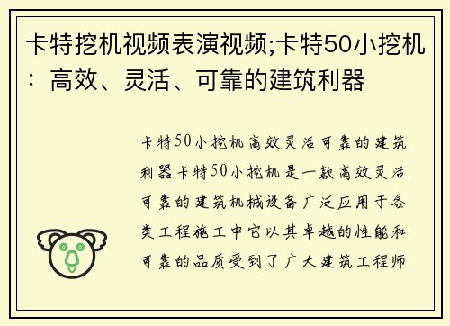 卡特挖机视频表演视频;卡特50小挖机：高效、灵活、可靠的建筑利器