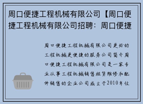 周口便捷工程机械有限公司【周口便捷工程机械有限公司招聘：周口便捷工程机械有限公司：更好的工程机械，更便捷的服务】