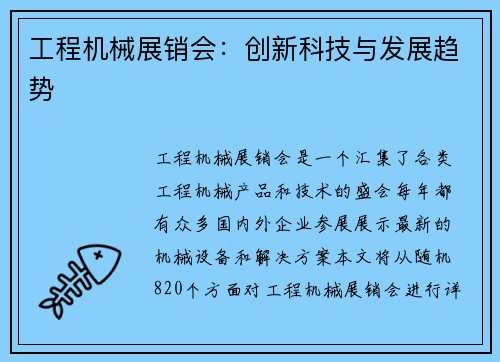 工程机械展销会：创新科技与发展趋势