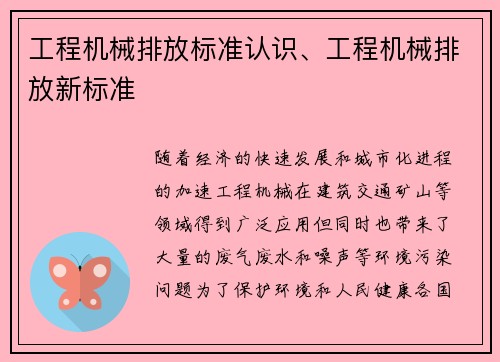 工程机械排放标准认识、工程机械排放新标准