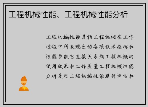 工程机械性能、工程机械性能分析
